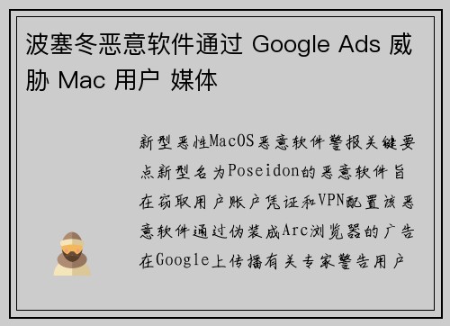 波塞冬恶意软件通过 Google Ads 威胁 Mac 用户 媒体 波塞冬恶意软件通过 Google Ads 威胁 Mac 用户 媒体