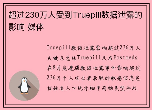 超过230万人受到Truepill数据泄露的影响 媒体 超过230万人受到Truepill数据泄露的影响 媒体