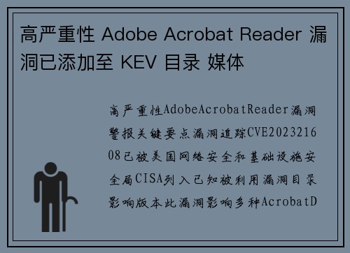 高严重性 Adobe Acrobat Reader 漏洞已添加至 KEV 目录 媒体 高严重性 Adobe Acrobat Reader 漏洞已添加至 KEV 目录 媒体