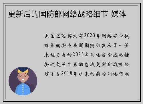 更新后的国防部网络战略细节 媒体 更新后的国防部网络战略细节 媒体