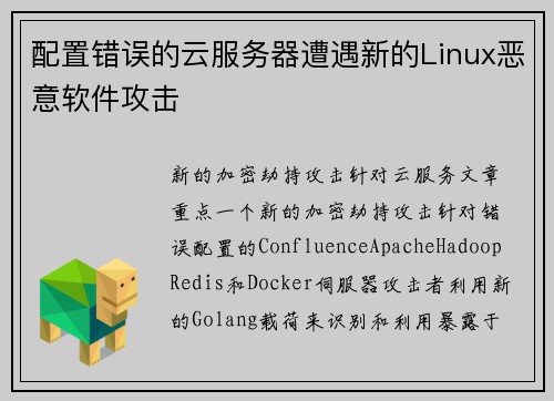 配置错误的云服务器遭遇新的Linux恶意软件攻击  配置错误的云服务器遭遇新的Linux恶意软件攻击