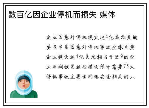 数百亿因企业停机而损失 媒体 数百亿因企业停机而损失 媒体