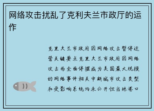 网络攻击扰乱了克利夫兰市政厅的运作  网络攻击扰乱了克利夫兰市政厅的运作