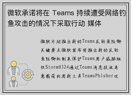 微软承诺将在 Teams 持续遭受网络钓鱼攻击的情况下采取行动 媒体 微软承诺将在 Teams 持续遭受网络钓鱼攻击的情况下采取行动 媒体