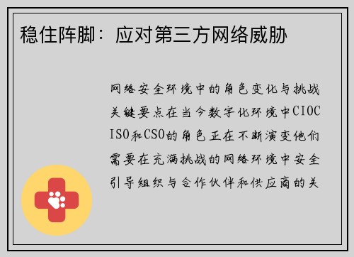稳住阵脚:应对第三方网络威胁  稳住阵脚:应对第三方网络威胁