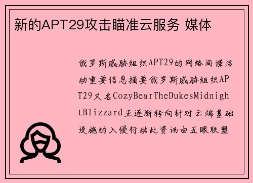 新的APT29攻击瞄准云服务 媒体 新的APT29攻击瞄准云服务 媒体